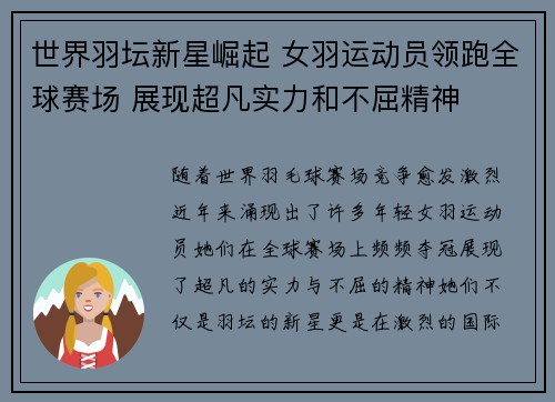 世界羽坛新星崛起 女羽运动员领跑全球赛场 展现超凡实力和不屈精神