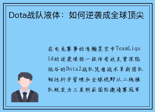 Dota战队液体：如何逆袭成全球顶尖