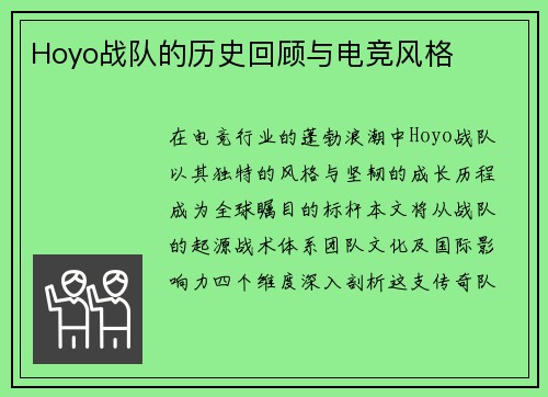 Hoyo战队的历史回顾与电竞风格