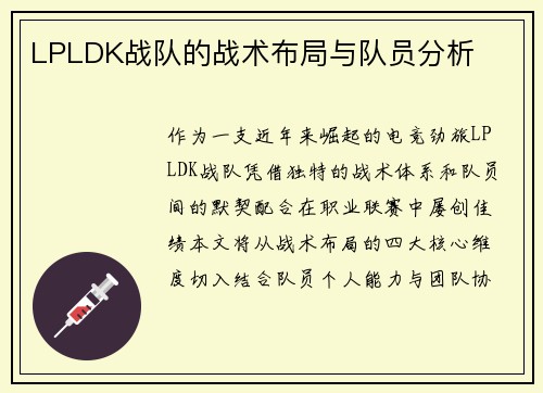 LPLDK战队的战术布局与队员分析