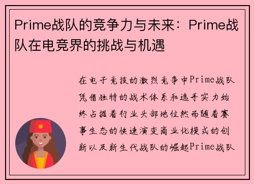 Prime战队的竞争力与未来：Prime战队在电竞界的挑战与机遇