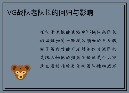 VG战队老队长的回归与影响