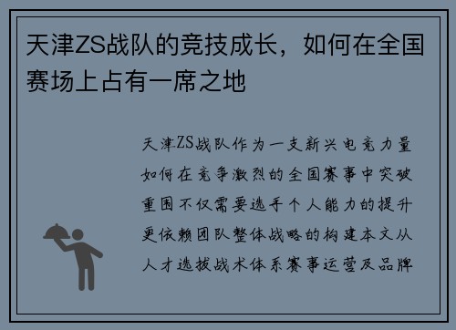 天津ZS战队的竞技成长，如何在全国赛场上占有一席之地