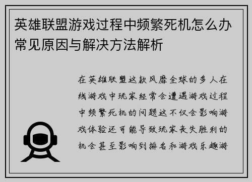 英雄联盟游戏过程中频繁死机怎么办常见原因与解决方法解析