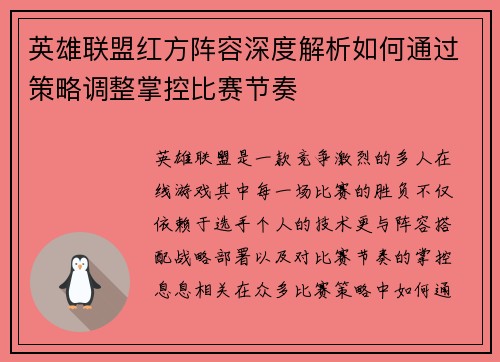 英雄联盟红方阵容深度解析如何通过策略调整掌控比赛节奏