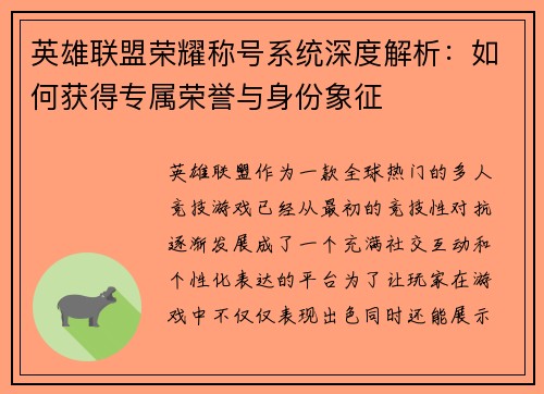 英雄联盟荣耀称号系统深度解析：如何获得专属荣誉与身份象征