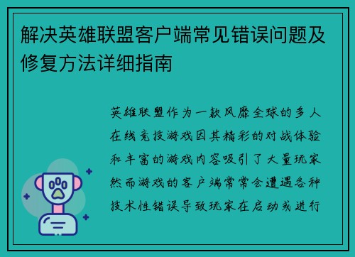 解决英雄联盟客户端常见错误问题及修复方法详细指南
