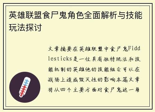 英雄联盟食尸鬼角色全面解析与技能玩法探讨