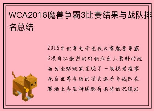 WCA2016魔兽争霸3比赛结果与战队排名总结