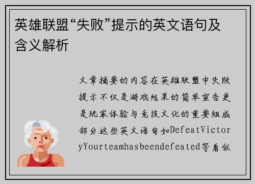 英雄联盟“失败”提示的英文语句及含义解析