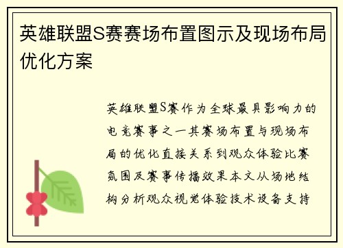 英雄联盟S赛赛场布置图示及现场布局优化方案