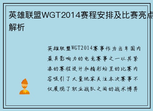 英雄联盟WGT2014赛程安排及比赛亮点解析