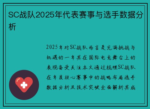 SC战队2025年代表赛事与选手数据分析