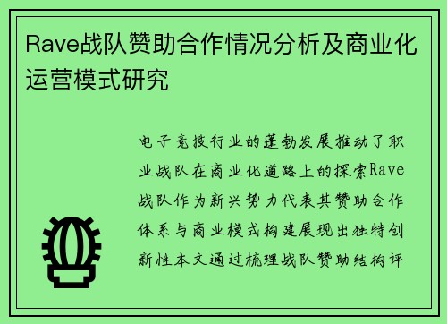 Rave战队赞助合作情况分析及商业化运营模式研究