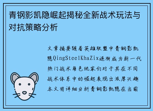 青钢影凯隐崛起揭秘全新战术玩法与对抗策略分析