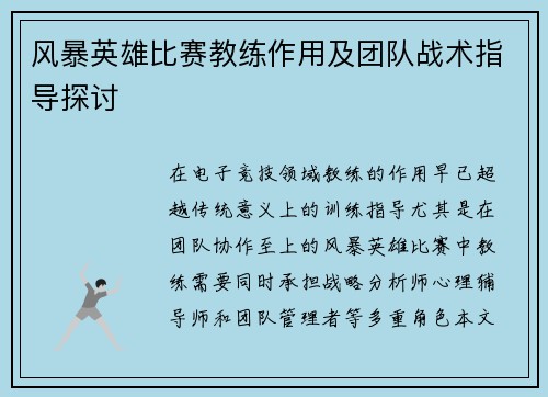 风暴英雄比赛教练作用及团队战术指导探讨
