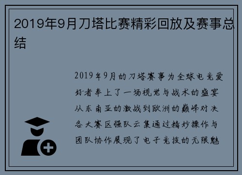 2019年9月刀塔比赛精彩回放及赛事总结