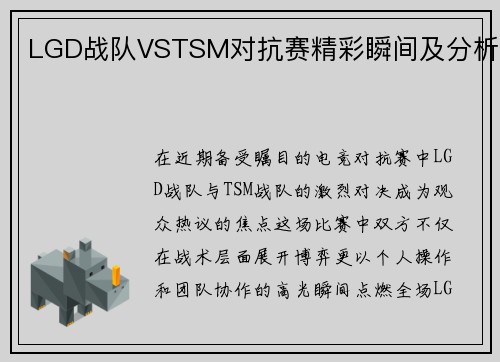 LGD战队VSTSM对抗赛精彩瞬间及分析