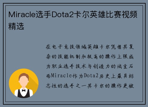 Miracle选手Dota2卡尔英雄比赛视频精选