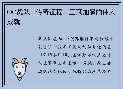 OG战队TI传奇征程：三冠加冕的伟大成就