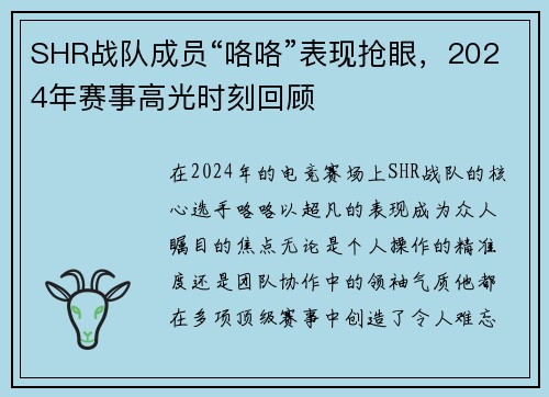 SHR战队成员“咯咯”表现抢眼，2024年赛事高光时刻回顾