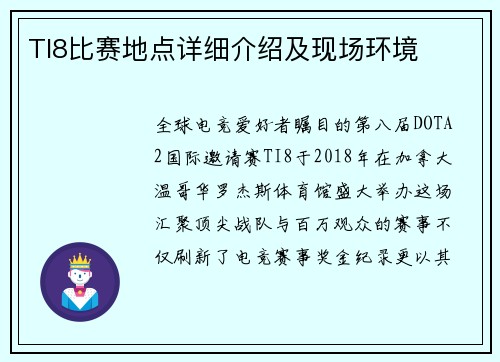 TI8比赛地点详细介绍及现场环境
