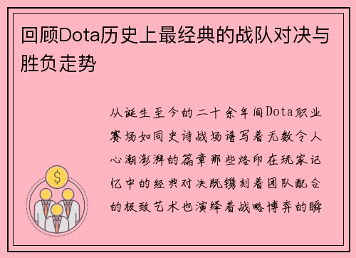 回顾Dota历史上最经典的战队对决与胜负走势