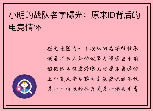 小明的战队名字曝光：原来ID背后的电竞情怀