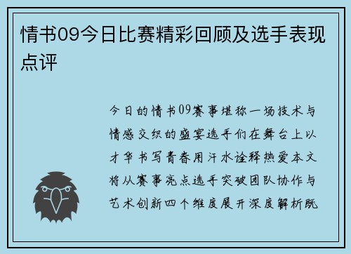 情书09今日比赛精彩回顾及选手表现点评